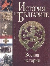 История на Българите Т.5: Военна история