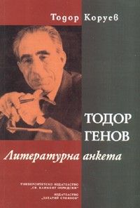 Тодор Генов: Литературна анкета