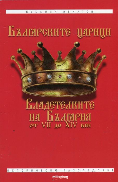 Българските царици. Владетелките на България  от VII до XIV век