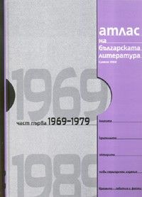 Атлас на българската литература Ч.1: 1969-1979