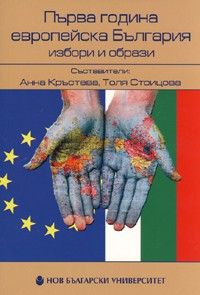 Първа година европейска България. Избори и образи