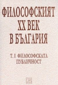 Философският XX век в България Т.1: Философската публичност