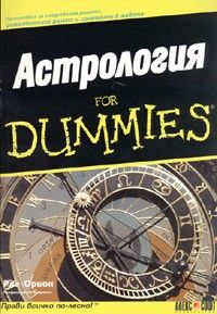 Астрология for Dummies