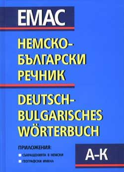 Немско-български речник; т.1-2