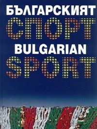 Българският спорт/ Bulgarian Sport