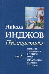 Избрани съчинения в четири тома Т.3: Публицистика/ Никола Инджов