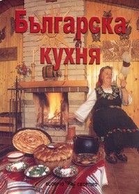Българска кухня/ малък формат