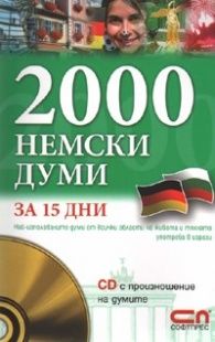 2000 немски думи за 15 дни + CD с произношение на думите