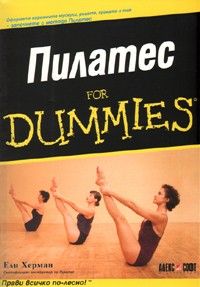 Пилатес for Dummies