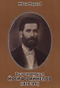Възрожденецът Йосиф Дайнелов /1839-1891/