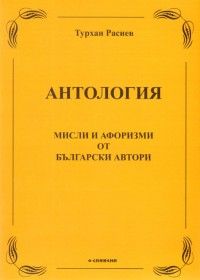 Антология: Мисли и афоризми от български автори