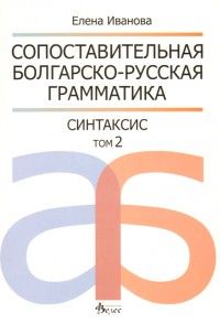 Сопоставительная болгарско-русская грамматика/ Синтаксис т.2