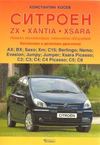 Ситроен ZX, Xantia, Xsara: Ремонт, експлоатация, техническо обслужване
