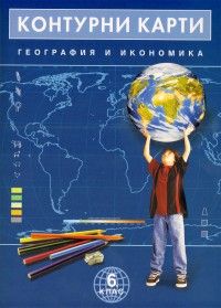 Контурни карти География и икономика 6. клас