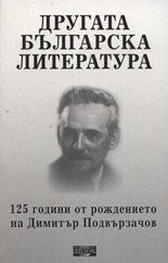 Другата българска литература: 125 години от рождението на Димитър Подвързачов