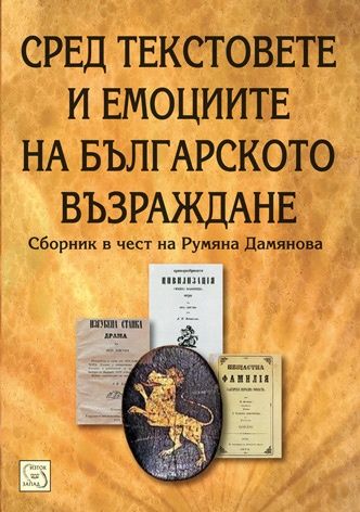 Сред текстовете и емоциите на Българското възраждане/ Сборник в чест на Румяна Дамянова