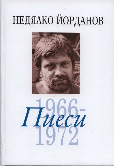 Съчинения в 12 тома Т.5: Пиеси 1966-1972