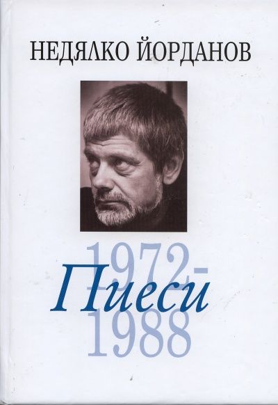 Съчинения в 12 тома Т.6: Пиеси 1972-1988