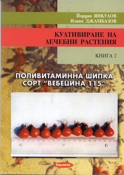 Култивиране на лечебни растения Кн.2: Поливитаминна шипка сорт "Вебецина 115"