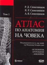 Атлас по анатомия на човека Т.1: Остеология. Артрология. Миология