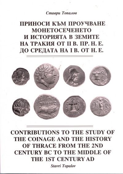 Приноси към проучване монетосеченето и историята в земите на Тракия от II в.пр.н.е. до средата на I в.от н.е.