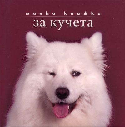 Малка книжка за кучета