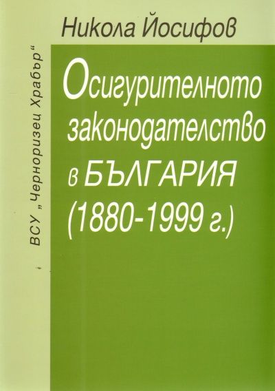Осигурителното законодателство в България /1880-1999 г./
