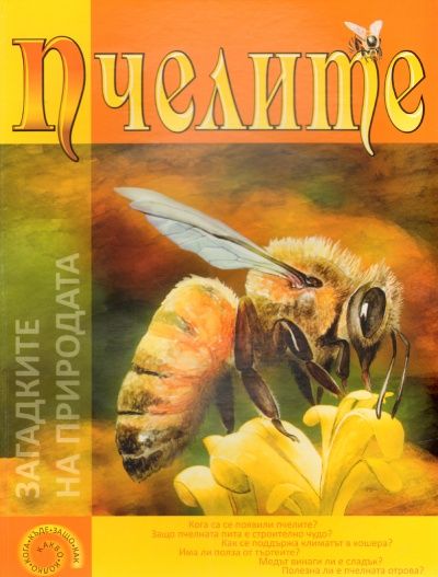 Пчелите/ Загадките на природата