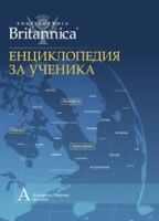 Енциклопедия за ученика Т.2/ Encyclopаedia Britannica
