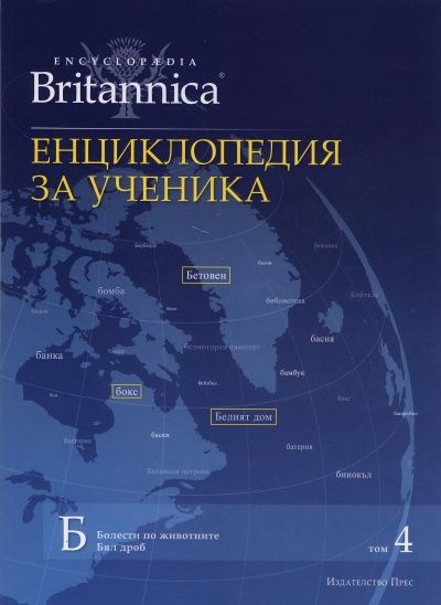 Енциклопедия за ученика Т.4/ Encyclopaedia Britannica