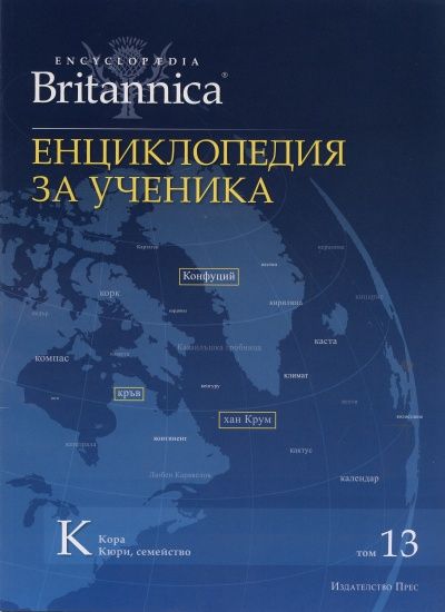 Енциклопедия за ученика Т.13/ Encyclopaedia Brtannica