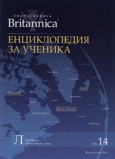 Енциклопедия за ученика Т.14/ Encyclopaedia Britannica