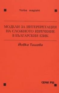 Модели за интерпретация на сложното изречение в българския език#