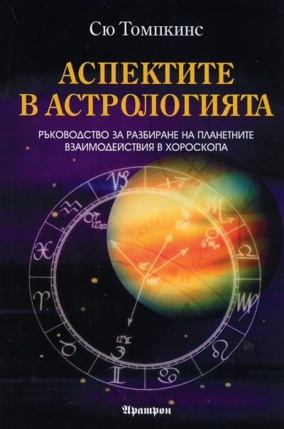 Аспектите в астрологията