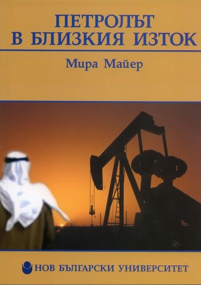 Петролът в Близкия Изток