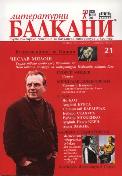 Литературни Балкани; Бр.21/2011