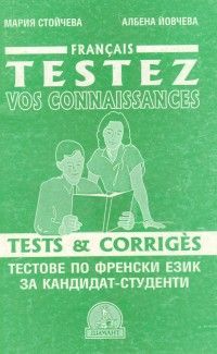 Testez vos connaissances:тестове по френски език за кандидат  -  студенти