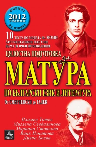 Цялостна подготовка за матура по български език и литература: От Смирненски до Талев