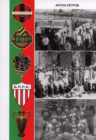 Футболът в Пловдив (1911-1951)