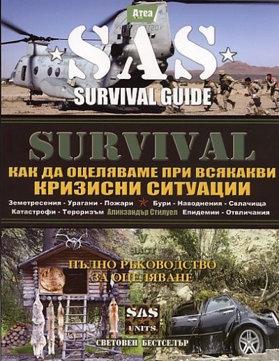 Survival. V част: Как да оцеляваме при всякакви кризисни ситуации (Пълно ръководство за оцеляване)
