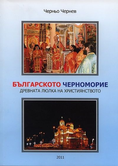 Българското Черноморие - древната люлка на Християнството (От Резово до Дуранкулак)