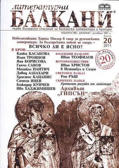 Литературни Балкани; Бр.20/2011