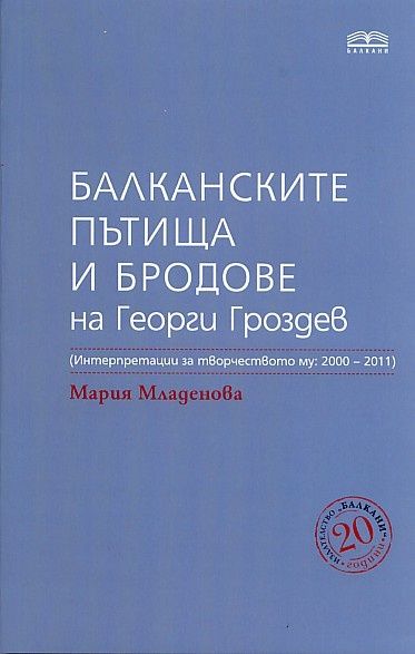 Балканските пътища и бродове на Георги Гроздев (Интерпретации на творчеството му: 2000-2011)