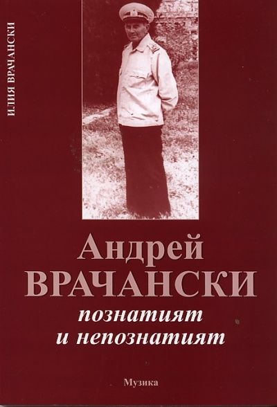 Андрей Врачански. Познатият и непознатият