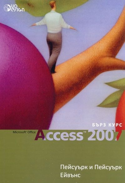 Access 2007. Бърз курс