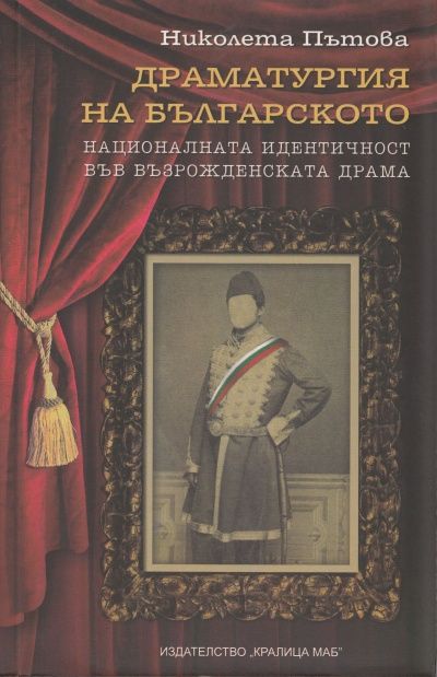 Драматургия на българското. Националната идентичност във възрожденската драма