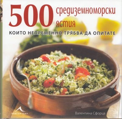 500 средиземноморски ястия, които непременно трябва да опитате