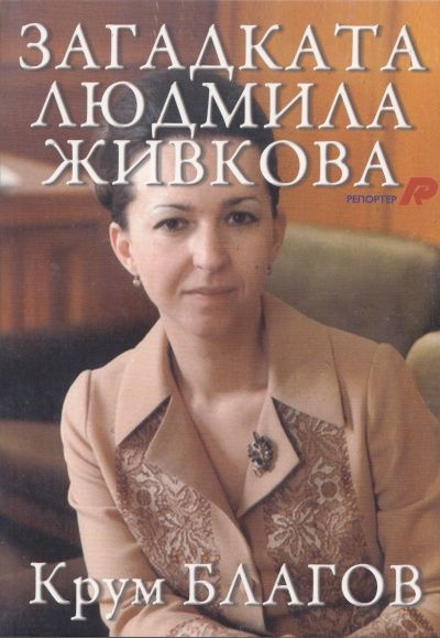 Загадката Людмила Живкова