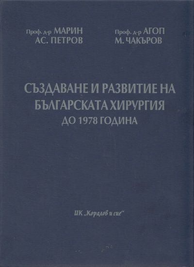 Създаване и развитие на българската хирургия до 1978 г.