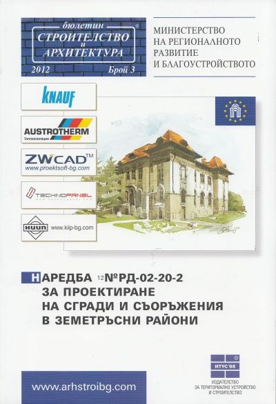 Наредба №РД-02-20-2 за проектиране на сгради и съоръжения в земетръсни райони
